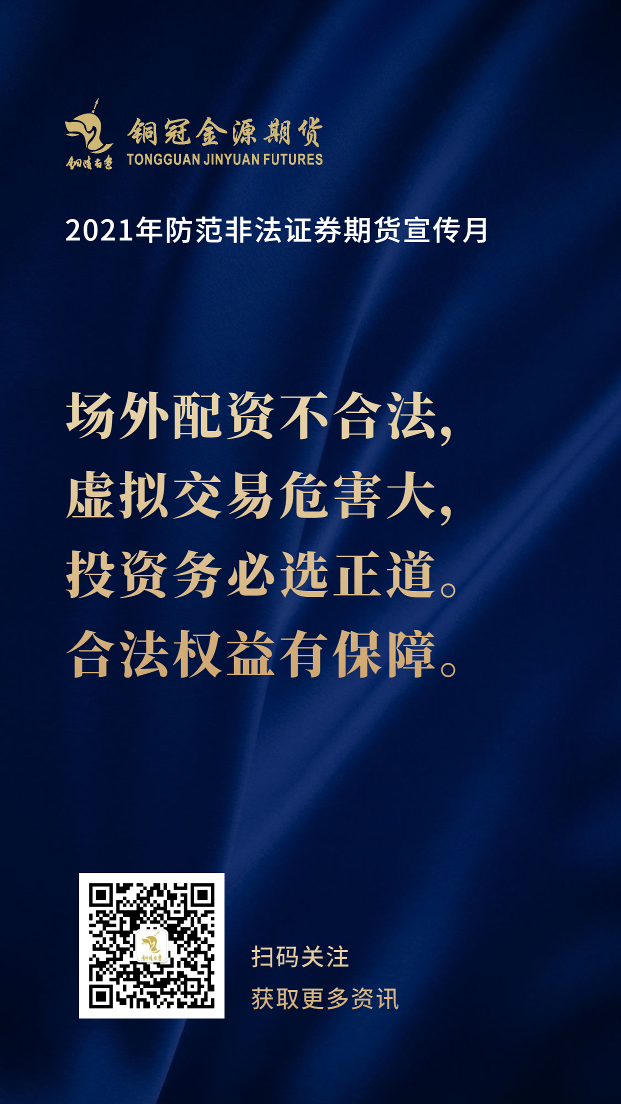 2021年防范非法證券期貨活動之宣傳詞條