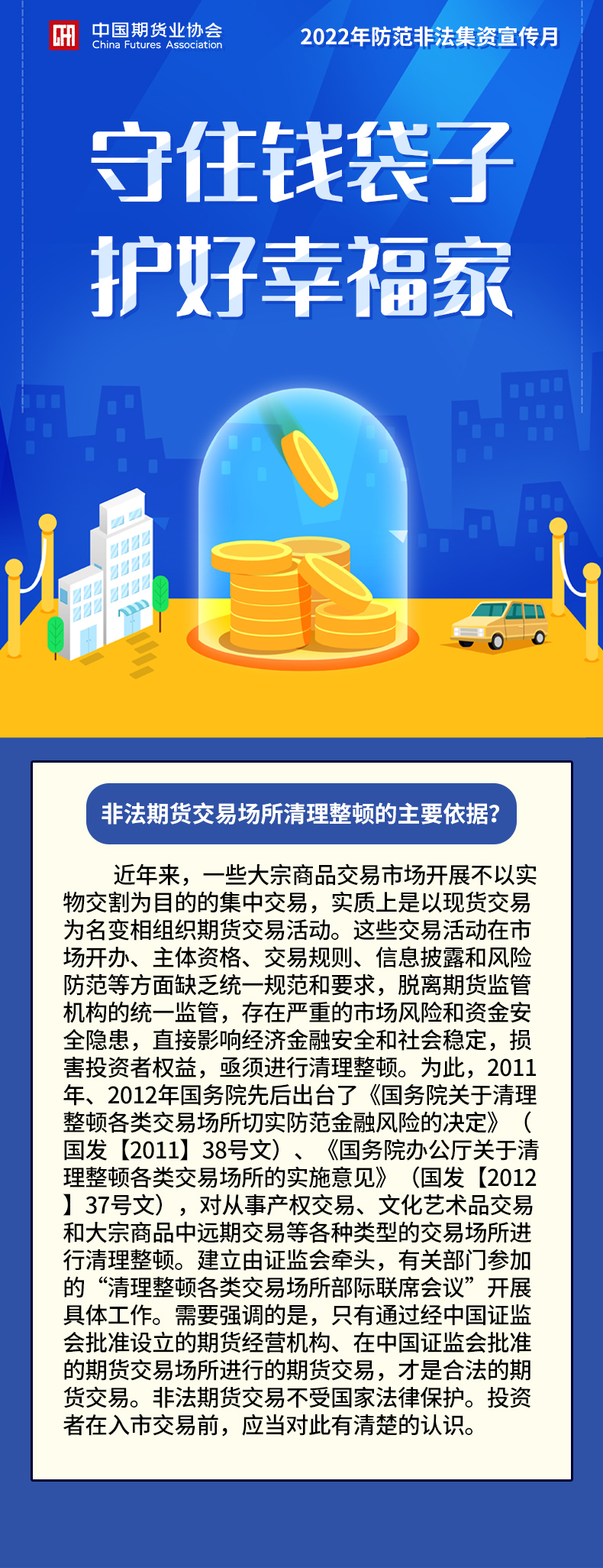 【2022年防范非法集資宣傳月】非法期貨交易場所清理整頓的主要依據？