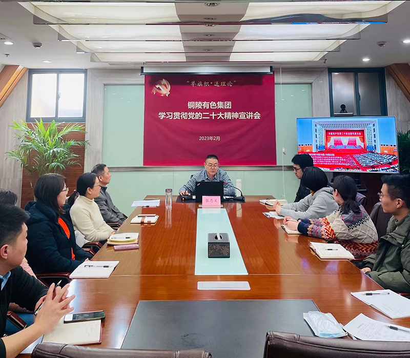 銅冠金源期貨有限公司舉辦學習貫徹黨的二十大精神宣講會